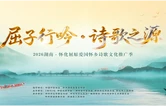 屈子行吟·诗歌之源｜2026屈原爱国怀乡诗歌文化推广季主活动重磅来袭！这场诗歌盛宴一定不要错过