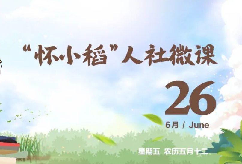 【怀小稻人社微课第805期】超龄劳动者能否可以继续参加职工养老保险？