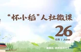 【怀小稻人社微课第805期】超龄劳动者能否可以继续参加职工养老保险？