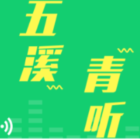 青年阅读品牌“五溪・青听”改版升级 打卡积分激励体系同步上线