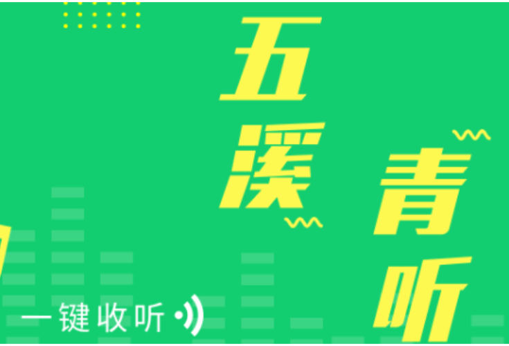 青年阅读品牌“五溪・青听”改版升级 打卡积分激励体系同步上线