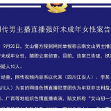 网传“直播诱奸幼女”案件告破 系非法牟利炒作噱头