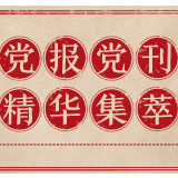 人民日报：继续激发经济持续发展的内生动力