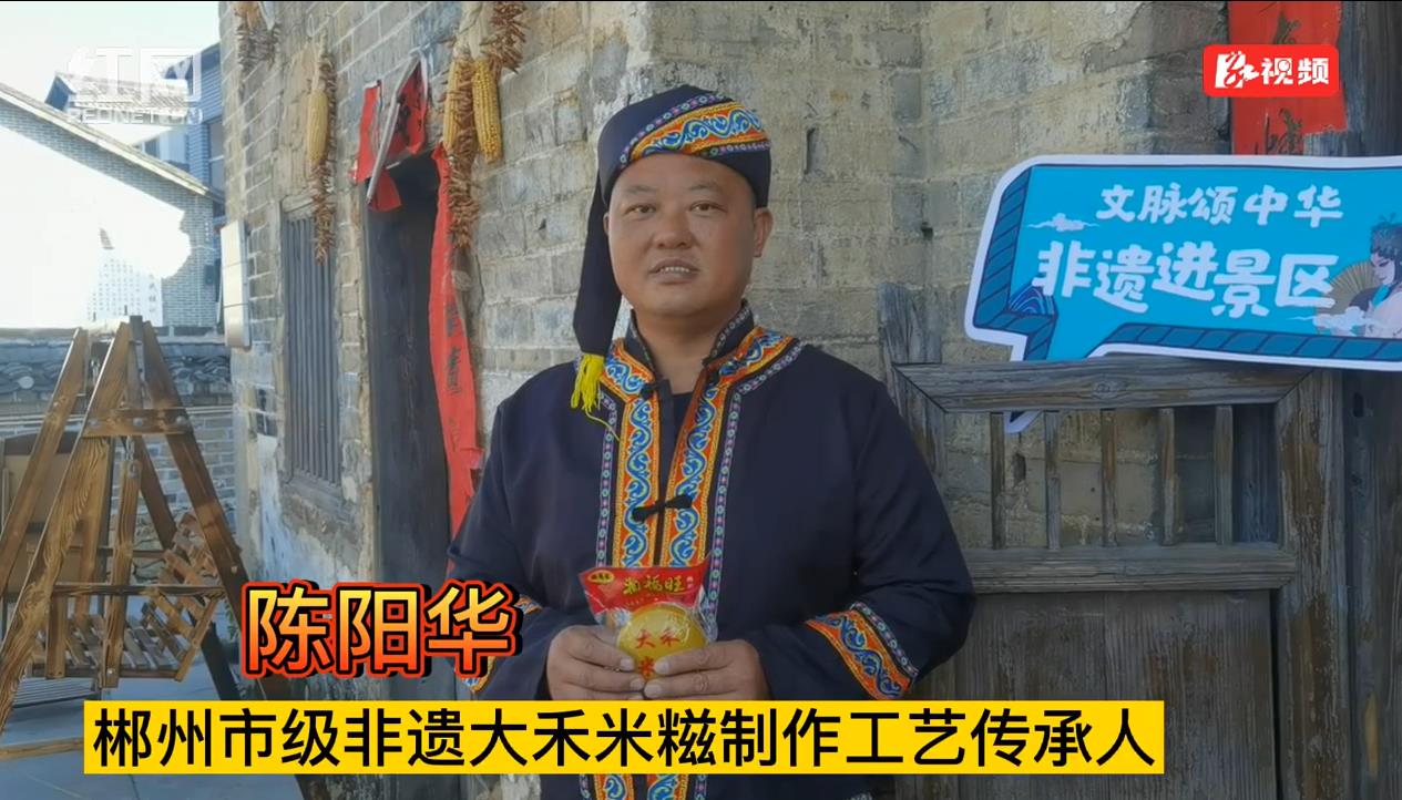 非遗进景区丨陈阳华坚守古法制作出的大禾米糍味道就是不一样