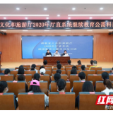 湖南省文化和旅游厅2020年厅直系统继续教育公需科目培训班开班