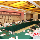 湖南省人大常委会拟审议8件法规草案