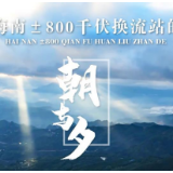 海南±800千伏换流站的朝与夕