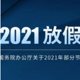 2021年节假日安排出炉 五一连休5天 春节国庆连休7天