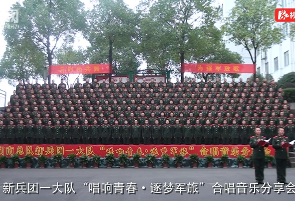武警湖南总队：268人合唱团，唱响新兵赞歌