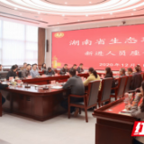 湖南省生态环境厅召开2020年新进人员座谈会