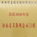 湖南省互联网企业50强榜单揭晓 威胜信息名列16强