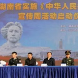 《湖南省实施<反恐怖主义法>办法》宣传周活动启动仪式举行