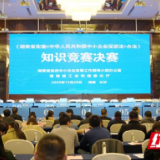 《湖南省实施〈中小企业促进法〉办法》知识竞赛举行决赛