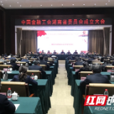 全国首个省级金融工会委员会试点在湖南挂牌
