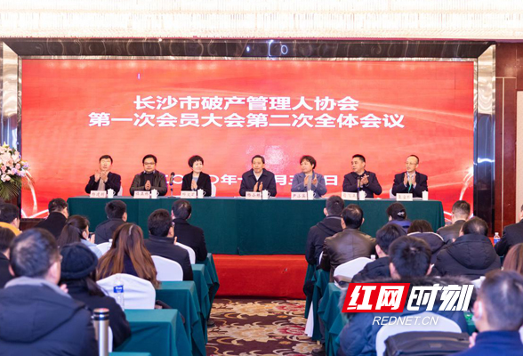 长沙市破产管理人协会第一次会员大会召开