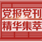 人民日报：我国经济长期向好的基本面没有改变