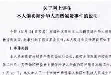 湖南省侨青委两位当事人就“湖南微信群转售防疫物资”一事发表声明