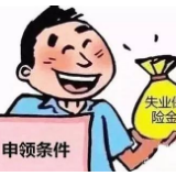 @所有人 湖南省本级失业保险缴费基数开始申报