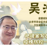 中国人的故事|政协委员吴浩：战“疫”战场成履职第一线