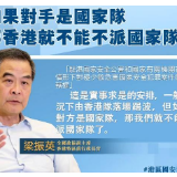 “如果对手是国家队，那香港就不能不派国家队了”