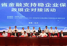 湖南省金融支持稳企业保就业政银企对接活动举行