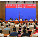 湖南安全生产专项整治三年行动动员部署会议召开