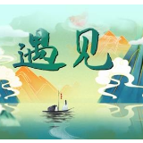 遇见