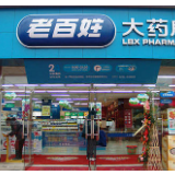 老百姓上半年净利3.36亿元 门店总数达5801家