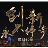 时政微视频丨深圳40年 创新永不停步
