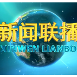 时刻解读丨连续迎来新主播 《新闻联播》变得年轻人喜欢看了