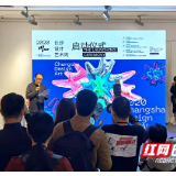 助推湖南文创事业发展 2020长沙首届设计艺术周启动
