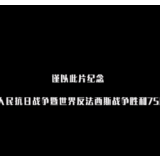 “数”说抗战：勿忘历史 吾辈自强