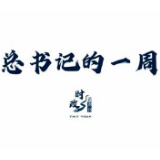 时政微周刊丨总书记的一周（8月31日—9月6日）