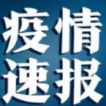 黑龙江哈尔滨新增10例确诊病例 新增31例无症状感染者