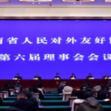 湖南省对外友协第六届理事会会议在长召开 乌兰出席开幕式并讲话