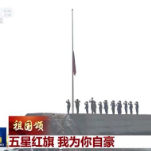 【祖国颂】五星红旗 我为你自豪