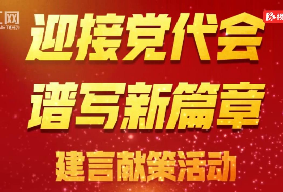 智库专家纵论乡村振兴、县域经济等6大领域 为幸福湖南建言献策