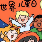 组图｜世界儿童日 点亮儿童未来