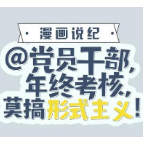 @党员干部，年终考核莫搞形式主义