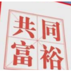 国家发改委明确2022年六大重点任务：扎实推动共同富裕