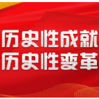 党在革命性锻造中更加坚强——读懂新时代②