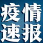 浙江绍兴累计发现确诊病例171例 无症状感染者1例