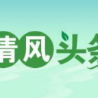 清风头条｜祁阳市: 坚持三督三促  助力乡村振兴