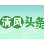 清风头条丨祁阳市：多举措推进清廉祁阳建设落地生根