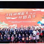湖南省举办第二届“寻找湖湘最美丝路青年”故事分享会
