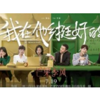 电视剧《我在他乡挺好的》获《新周刊》年度新锐剧集