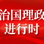 中共中央政治局召开专题民主生活会 习近平主持会议并发表重要讲话