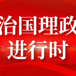 习近平同党外人士共迎新春