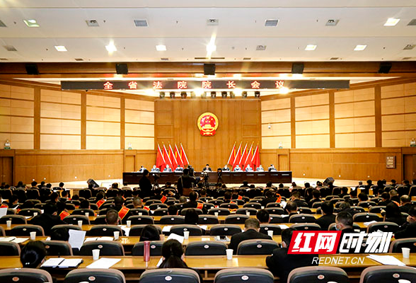 奋力推动全省法院工作高质量发展 2021年湖南法院院长会议召开