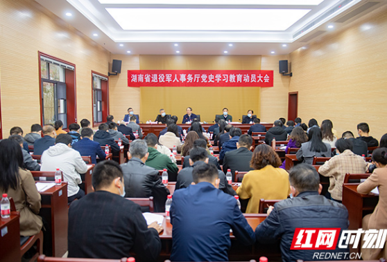 湖南省退役军人事务厅召开党史学习教育动员大会